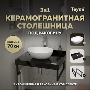 {{photo.Alt || photo.Description || 'Столешница керамогранитная 70 см черный мрамор с раковиной Teymi Lori 40 кронштейны 2 шт. черные в комплекте F14362'}}