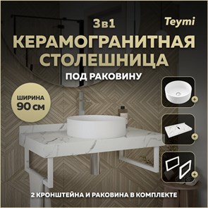 {{photo.Alt || photo.Description || 'Столешница керамогранитная 90 см белый мрамор с раковиной Teymi Lina D41 кронштейны 2 шт. белые в комплекте F14038'}}