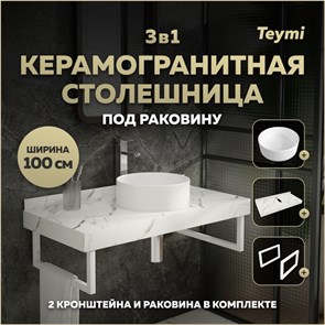 {{photo.Alt || photo.Description || 'Столешница керамогранитная 100 см белый мрамор с раковиной Teymi Lina D35 кронштейны 2 шт. белые в комплекте F14067'}}