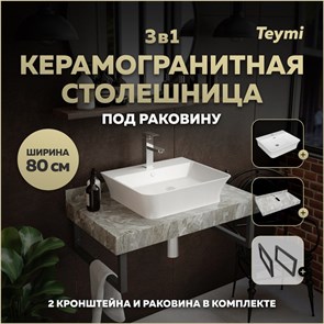 {{photo.Alt || photo.Description || 'Столешница керамогранитная 80 см серый мрамор с раковиной Teymi  Aina 49 кронштейны 2 шт. черные в комплекте F14260'}}