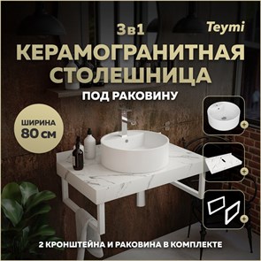 {{photo.Alt || photo.Description || 'Столешница керамогранитная 80 см белый мрамор с раковиной Teymi Lina S D40  кронштейны 2 шт. белые в комплекте F14011'}}