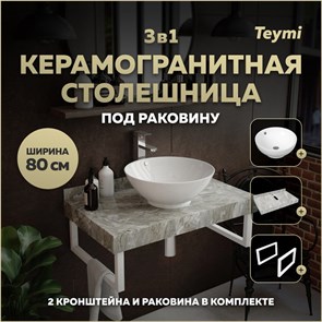 {{photo.Alt || photo.Description || 'Столешница керамогранитная 80 см серый мрамор с раковиной Teymi Lina kuppi D40 кронштейны 2 шт. белые в комплекте F14130'}}