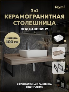 {{photo.Alt || photo.Description || 'Столешница керамогранитная 100 см дуб кашмир с раковиной Teymi Helmi 50 кронштейны 2 шт. черные в комплекте F15694'}}