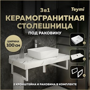 {{photo.Alt || photo.Description || 'Столешница керамогранитная 100 см белый мрамор с раковиной Teymi Helmi 50 кронштейны 2 шт. белые в комплекте F14056'}}
