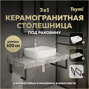 {{photo.Alt || photo.Description || 'Столешница керамогранитная 100 см серый мрамор с раковиной Teymi Helmi S 48 кронштейны 2 шт. черные в комплекте F14315'}}