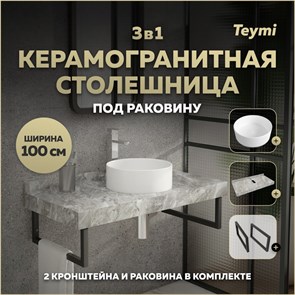 {{photo.Alt || photo.Description || 'Столешница керамогранитная 100 см серый мрамор с раковиной Teymi Lina D35 кронштейны 2 шт. черные в комплекте F14317'}}