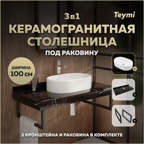 {{photo.Alt || photo.Description || 'Столешница керамогранитная 100 см черный мрамор с раковиной Teymi Iva 52 кронштейны 2 шт. черные в комплекте F14429'}}