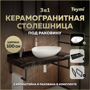 {{photo.Alt || photo.Description || 'Столешница керамогранитная 100 см черный мрамор с раковиной Teymi Ellie 60 кронштейны 2 шт. черные в комплекте F14427'}}