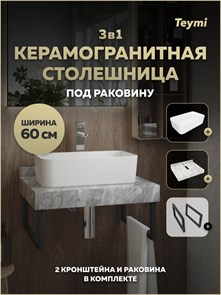 {{photo.Alt || photo.Description || 'Столешница керамогранитная 60 см серый мрамор с раковиной Teymi Helmi Mini 48 кронштейны 2 шт. черные в комплекте F15376'}}