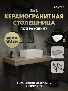 {{photo.Alt || photo.Description || 'Столешница керамогранитная 90 см дуб кашмир с раковиной Teymi Helmi Mini 40 кронштейны 2 шт. черные в комплекте F15679'}}