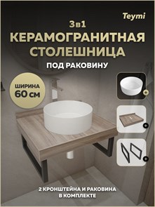 {{photo.Alt || photo.Description || 'Столешница керамогранитная 60 см дуб кашмир с раковиной Teymi Lina D35 кронштейны 2 шт. черные в комплекте F15564'}}