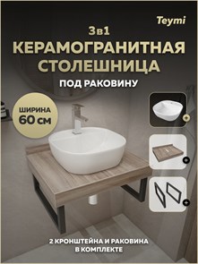 {{photo.Alt || photo.Description || 'Столешница керамогранитная 60 см дуб кашмир с раковиной Teymi Solli 40 кронштейны 2 шт. черные в комплекте F15565'}}