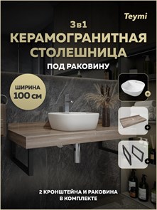 {{photo.Alt || photo.Description || 'Столешница керамогранитная 100 см дуб кашмир с раковиной Teymi Solli 40 кронштейны 2 шт. черные в комплекте F15705'}}