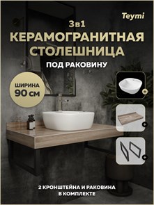 {{photo.Alt || photo.Description || 'Столешница керамогранитная 90 см дуб кашмир с раковиной Teymi Solli 40 кронштейны 2 шт. черные в комплекте F15670'}}