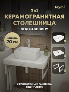 {{photo.Alt || photo.Description || 'Столешница керамогранитная 70 см белый мрамор с раковиной Teymi Helmi Mini 41 кронштейны 2 шт. белые в комплекте F15327'}}