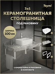 {{photo.Alt || photo.Description || 'Столешница керамогранитная 100 см серый мрамор с раковиной Teymi Helmi Mini 41 кронштейны 2 шт. белые в комплекте F15335'}}