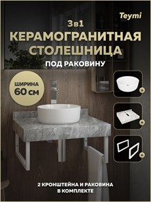 {{photo.Alt || photo.Description || 'Столешница керамогранитная 60 см серый мрамор с раковиной Teymi Lina D31 кронштейны 2 шт. белые в комплекте F15351'}}