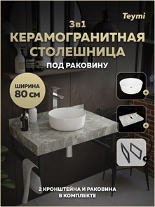 {{photo.Alt || photo.Description || 'Столешница керамогранитная 80 см серый мрамор с раковиной Teymi Lina D31 кронштейны 2 шт. черные в комплекте F15358'}}