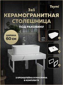 {{photo.Alt || photo.Description || 'Столешница керамогранитная 60 см белый мрамор с раковиной Teymi Helmi Mini 48 кронштейны 2 шт. белые в комплекте F15366'}}