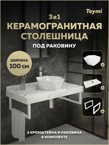 {{photo.Alt || photo.Description || 'Столешница керамогранитная 100 см белый мрамор с раковиной Teymi Diamond 48 кронштейны 2 шт. белые в комплекте F15390'}}