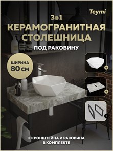 {{photo.Alt || photo.Description || 'Столешница керамогранитная 80 см серый мрамор с раковиной Teymi Diamond 48 кронштейны 2 шт. черные в комплекте F15398'}}