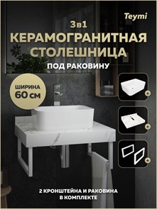 {{photo.Alt || photo.Description || 'Столешница керамогранитная 60 см белый мрамор с раковиной Teymi Helmi Mini 40 кронштейны 2 шт. белые в комплекте F15406'}}