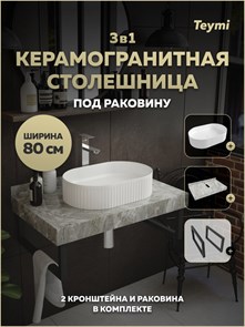 {{photo.Alt || photo.Description || 'Столешница керамогранитная 80 см серый мрамор с раковиной Teymi Martta 50 кронштейны 2 шт. черные в комплекте F15438'}}