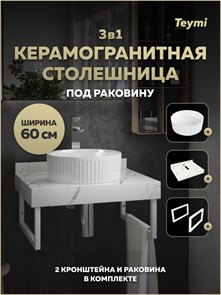 {{photo.Alt || photo.Description || 'Столешница керамогранитная 60 см белый мрамор с раковиной Teymi Martta D36 кронштейны 2 шт. белые в комплекте F15446'}}