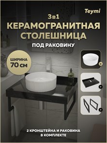 {{photo.Alt || photo.Description || 'Столешница керамогранитная 70 см черный мрамор с раковиной Teymi Martta D36 кронштейны 2 шт. черные в комплекте F15462'}}