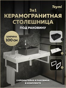 {{photo.Alt || photo.Description || 'Столешница керамогранитная 100 см белый мрамор с раковиной Teymi Helmi Mini 41 черная матовая кронштейны 2 шт. белые в комплекте F15470'}}