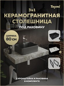 {{photo.Alt || photo.Description || 'Столешница керамогранитная 80 см серый мрамор с раковиной Teymi Helmi Mini 41 черная матовая кронштейны 2 шт. черные в комплекте F15478'}}