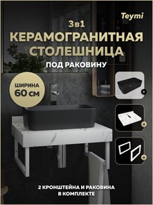 {{photo.Alt || photo.Description || 'Столешница керамогранитная 60 см белый мрамор с раковиной Teymi Helmi Mini 48 черная матовая кронштейны 2 шт. белые в комплекте F15486'}}