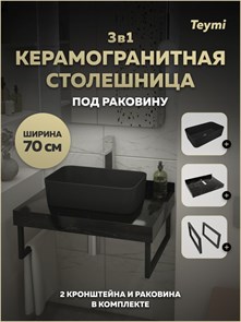 {{photo.Alt || photo.Description || 'Столешница керамогранитная 70 см черный мрамор с раковиной Teymi Helmi Mini 48 черная матовая кронштейны 2 шт. черные в комплекте F15502'}}