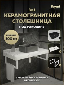 {{photo.Alt || photo.Description || 'Столешница керамогранитная 100 см белый мрамор с раковиной Teymi Helmi Mini 40 черная матовая кронштейны 2 шт. белые в комплекте F15510'}}