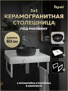 {{photo.Alt || photo.Description || 'Столешница керамогранитная 60 см белый мрамор с раковиной Teymi Lina D31 черная матовая кронштейны 2 шт. белые в комплекте F15526'}}