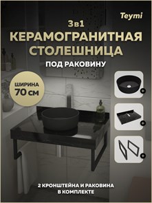 {{photo.Alt || photo.Description || 'Столешница керамогранитная 70 см черный мрамор с раковиной Teymi Lina D31 черная матовая кронштейны 2 шт. черные в комплекте F15542'}}