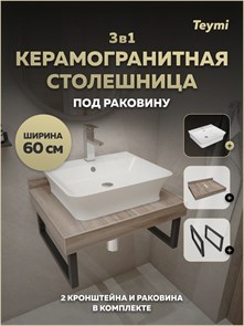 {{photo.Alt || photo.Description || 'Столешница керамогранитная 60 см дуб кашмир с раковиной Teymi Aina 49 кронштейны 2 шт. черные в комплекте F15558'}}