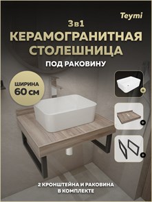 {{photo.Alt || photo.Description || 'Столешница керамогранитная 60 см дуб кашмир с раковиной Teymi Helmi Mini 40 кронштейны 2 шт. черные в комплекте F15574'}}