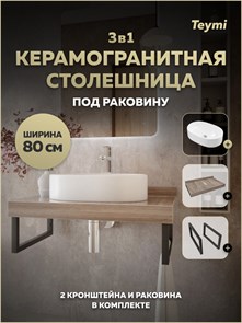 {{photo.Alt || photo.Description || 'Столешница керамогранитная 80 см дуб кашмир с раковиной Teymi Iva 52 кронштейны 2 шт. черные в комплекте F15622'}}