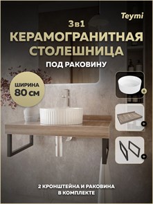 {{photo.Alt || photo.Description || 'Столешница керамогранитная 80 см дуб кашмир с раковиной Teymi Martta D36 кронштейны 2 шт. черные в комплекте F15646'}}