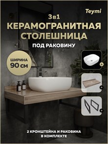 {{photo.Alt || photo.Description || 'Столешница керамогранитная 90 см дуб кашмир с раковиной Teymi Solli 50 кронштейны 2 шт. черные в комплекте F15662'}}