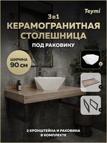 {{photo.Alt || photo.Description || 'Столешница керамогранитная 90 см дуб кашмир с раковиной Teymi Diamond 48 кронштейны 2 шт. черные в комплекте F15678'}}
