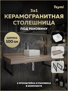 {{photo.Alt || photo.Description || 'Столешница керамогранитная 100 см дуб кашмир с раковиной Teymi Helmi Mini 24 кронштейны 2 шт. черные в комплекте F15686'}}
