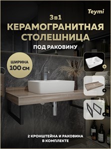 {{photo.Alt || photo.Description || 'Столешница керамогранитная 100 см дуб кашмир с раковиной Teymi Helmi S 48 кронштейны 2 шт. черные в комплекте F15702'}}