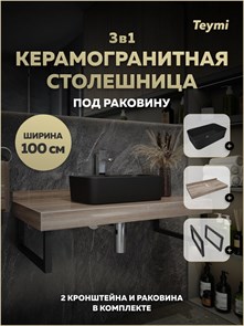 {{photo.Alt || photo.Description || 'Столешница керамогранитная 100 см дуб кашмир с раковиной Teymi Helmi Mini 48 черная матовая кронштейны 2 шт. черные в комплекте F15718'}}
