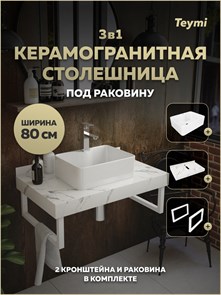 {{photo.Alt || photo.Description || 'Столешница керамогранитная 80 см белый мрамор с раковиной Teymi Helmi Mini 41 кронштейны 2 шт. белые в комплекте F15328'}}