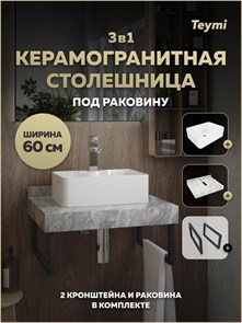 {{photo.Alt || photo.Description || 'Столешница керамогранитная 60 см серый мрамор с раковиной Teymi Helmi Mini 41 кронштейны 2 шт. черные в комплекте F15336'}}