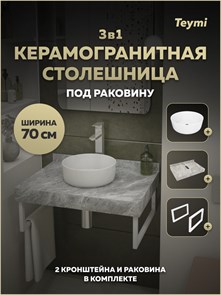 {{photo.Alt || photo.Description || 'Столешница керамогранитная 70 см серый мрамор с раковиной Teymi Lina D31 кронштейны 2 шт. белые в комплекте F15352'}}