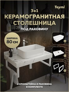 {{photo.Alt || photo.Description || 'Столешница керамогранитная 80 см белый мрамор с раковиной Teymi Helmi Mini 48 кронштейны 2 шт. белые в комплекте F15368'}}