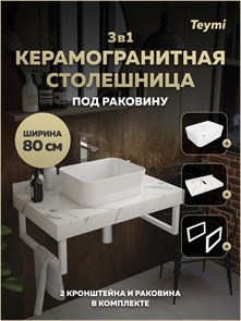 {{photo.Alt || photo.Description || 'Столешница керамогранитная 80 см белый мрамор с раковиной Teymi Helmi Mini 40 кронштейны 2 шт. белые в комплекте F15408'}}